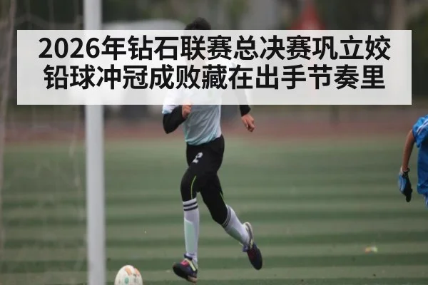2026年钻石联赛总决赛巩立姣铅球冲冠成败藏在出手节奏里 - huobosports